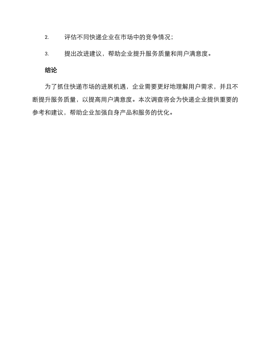 快递市场调查方案_第3页