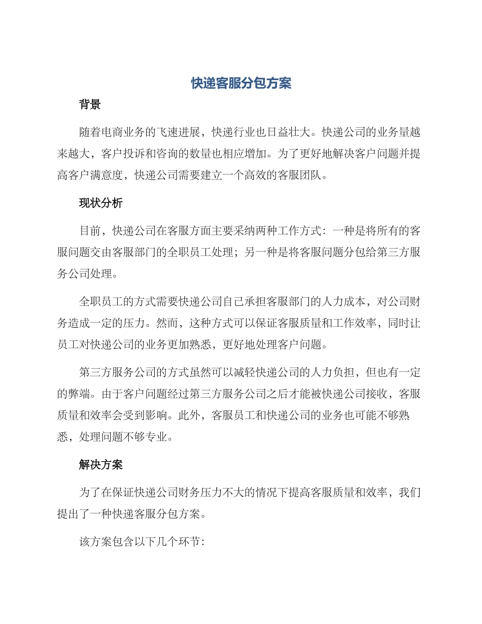 快递客服分包方案_第1页