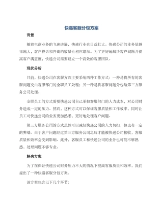 快递客服分包方案