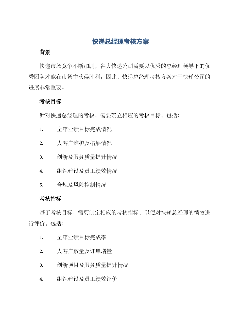 快递总经理考核方案_第1页