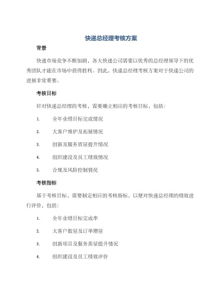快递总经理考核方案