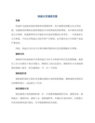 快递火灾演练方案