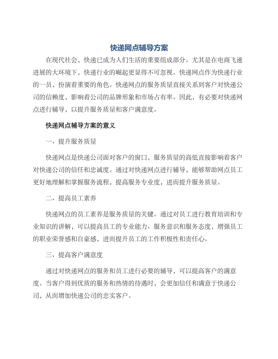 快递网点辅导方案_第1页