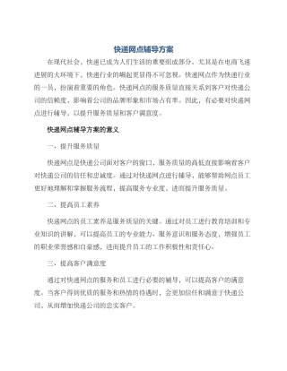快递网点辅导方案