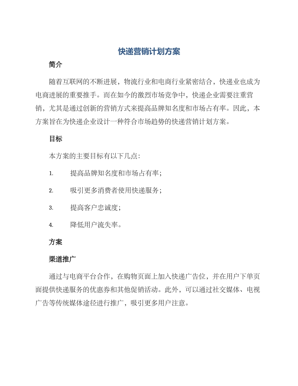 快递营销计划方案_第1页