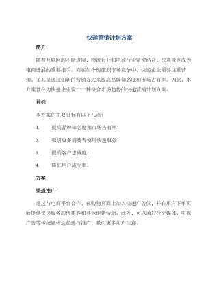 快递营销计划方案