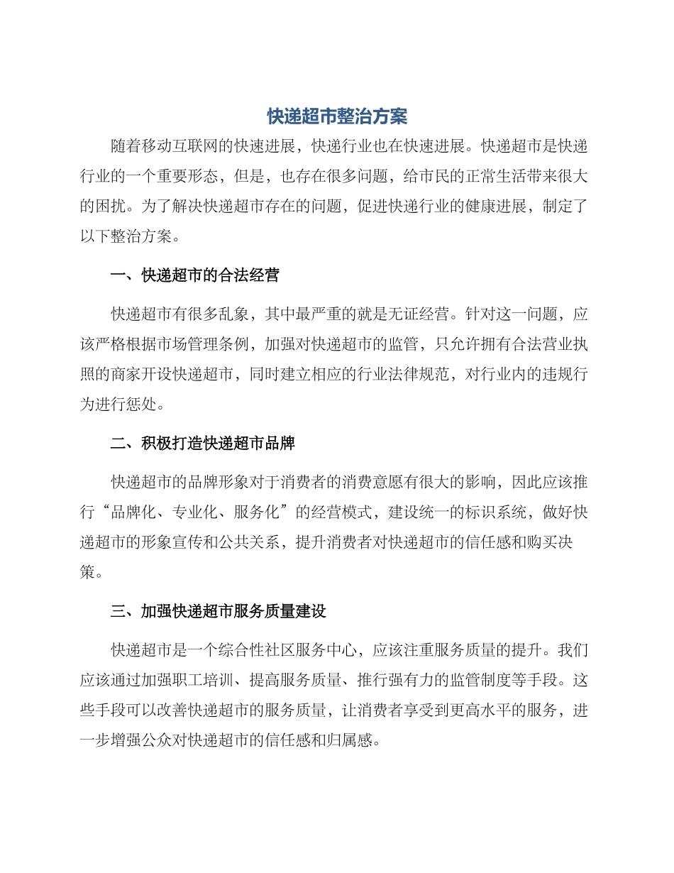 快递超市整治方案_第1页