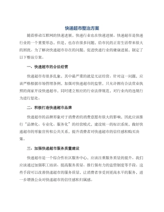快递超市整治方案