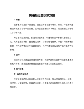快递柜运营投放方案