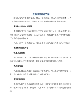 快递物流消毒方案