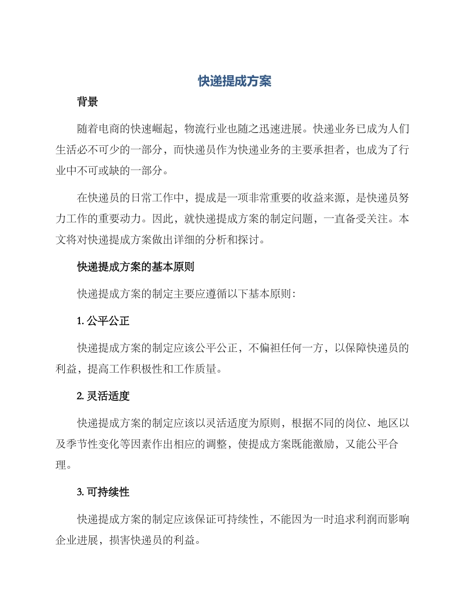 快递提成方案_第1页