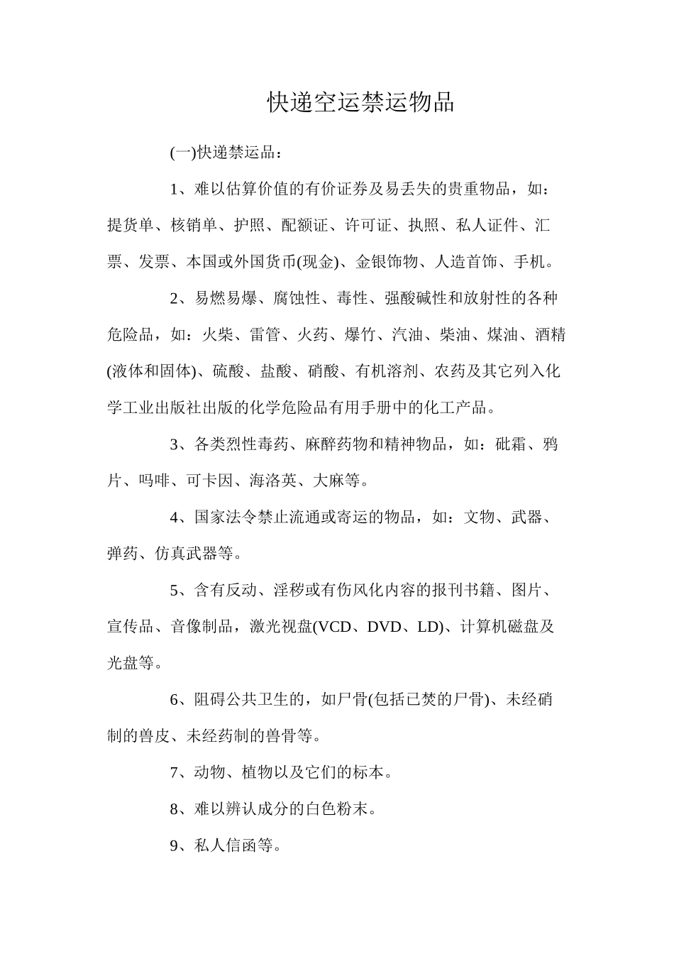 快递空运禁运物品_第1页