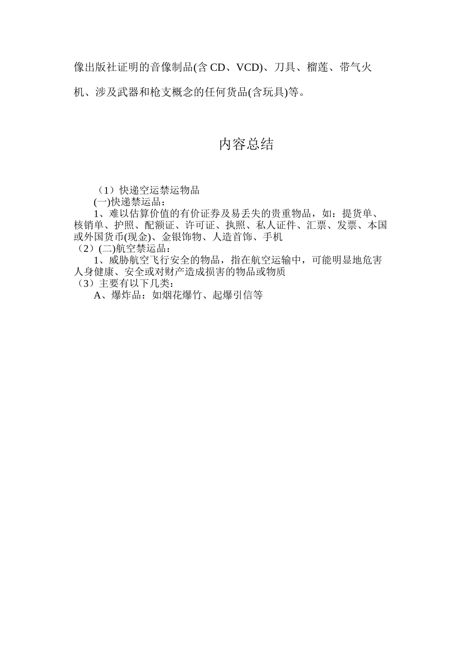 快递空运禁运物品_第3页