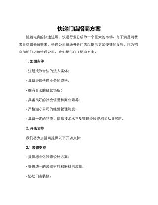 快递门店招商方案