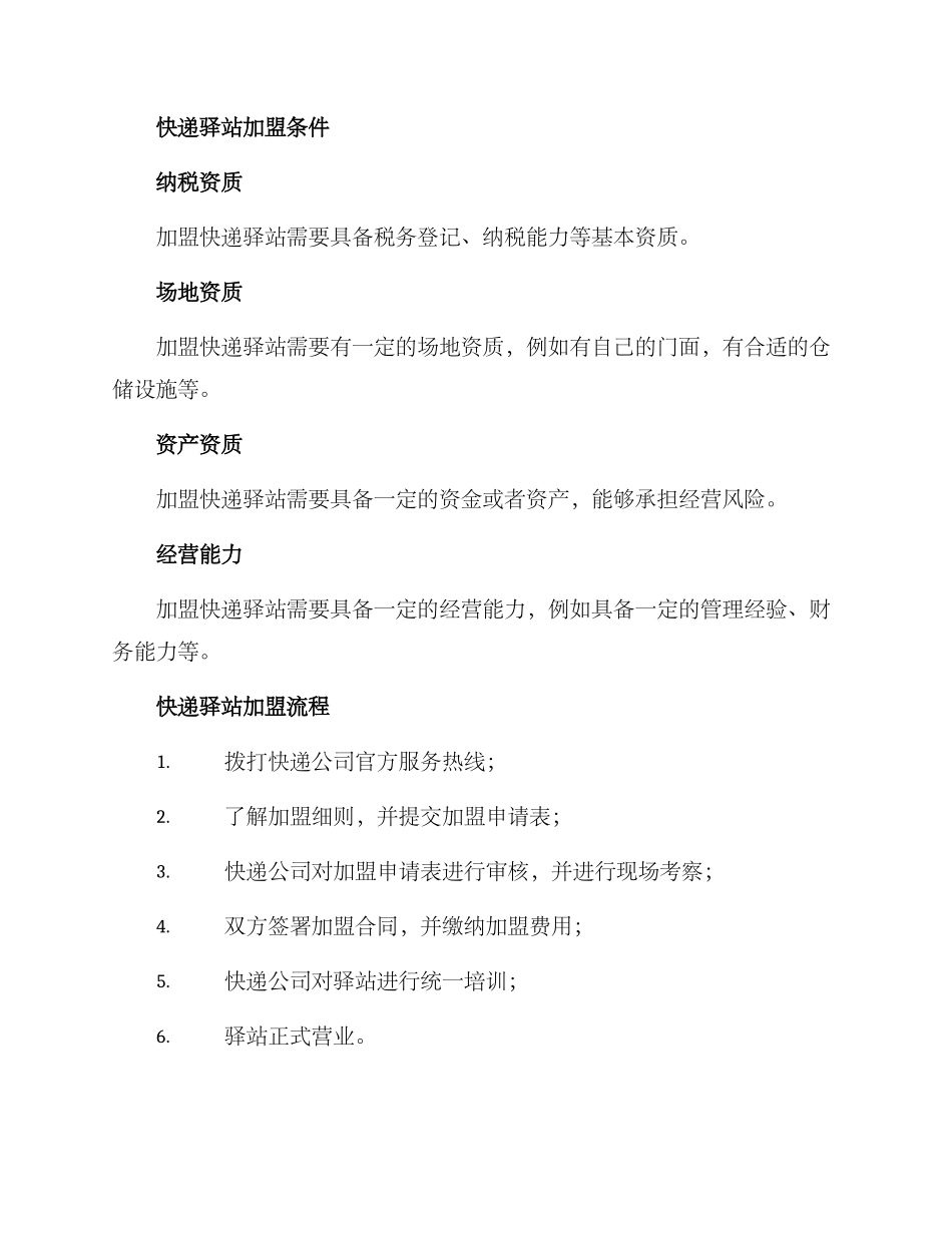 快递驿站招商加盟方案_第2页