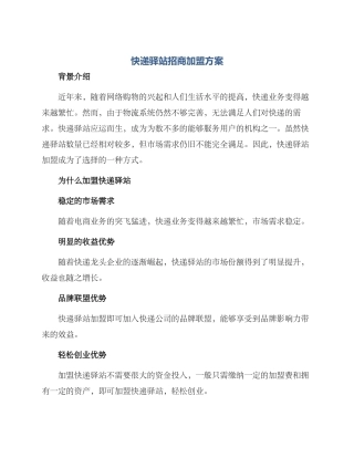 快递驿站招商加盟方案