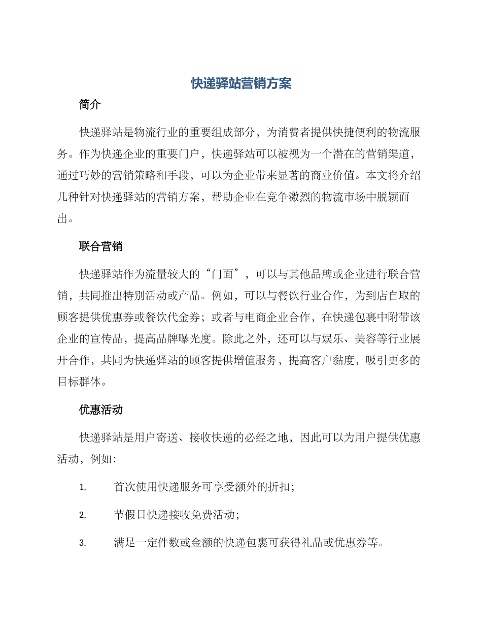 快递驿站营销方案_第1页