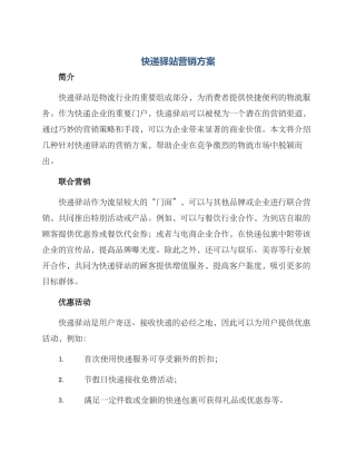 快递驿站营销方案