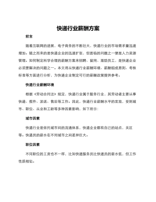 快递行业薪酬方案