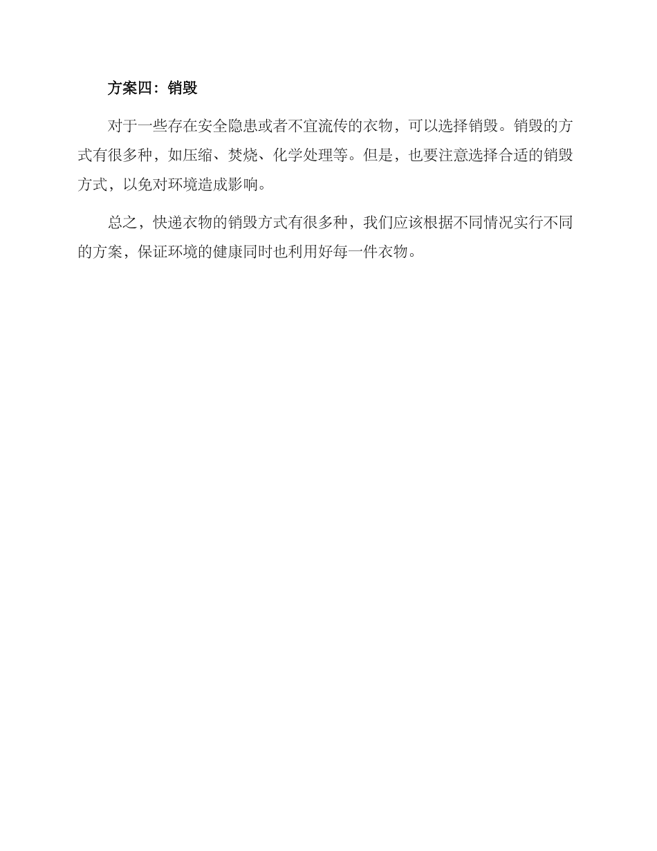 快递衣物销毁方案_第2页