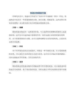 快递衣物销毁方案