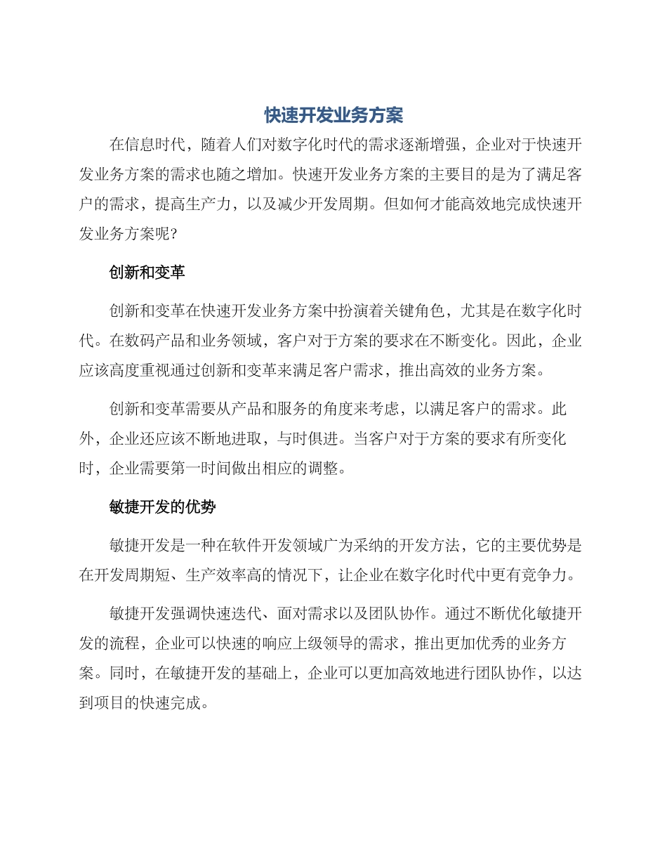 快速开发业务方案_第1页