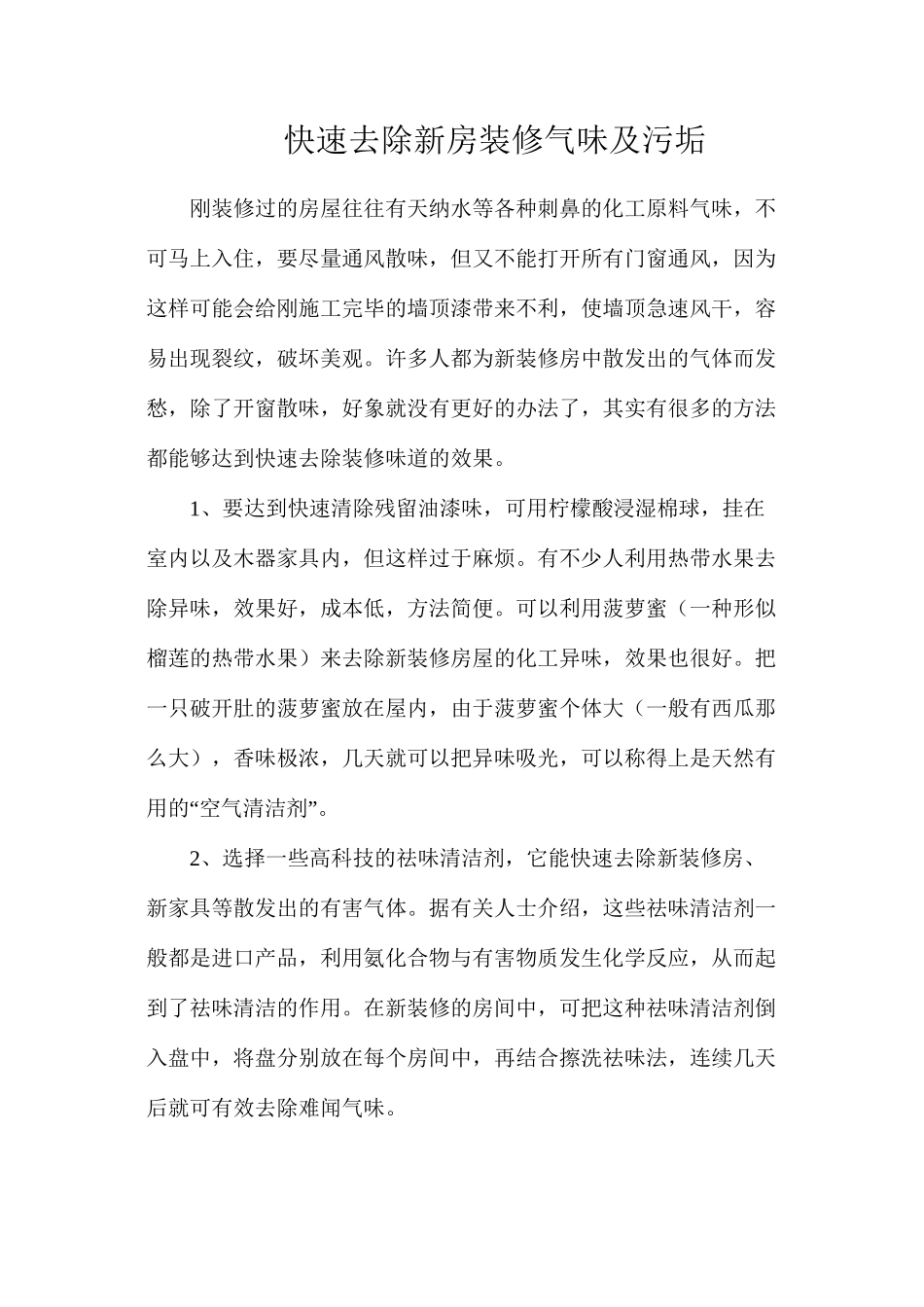 快速去除新房装修气味及污垢_第1页