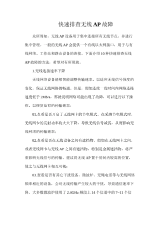 快速排查无线AP故障
