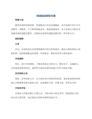 快递配送招标方案