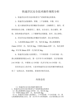 快速浮沉安全技术操作规程分析