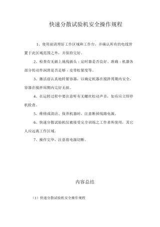 快速分散试验机安全操作规程