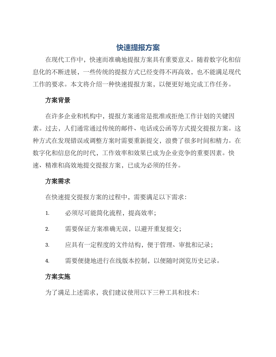 快速提报方案_第1页