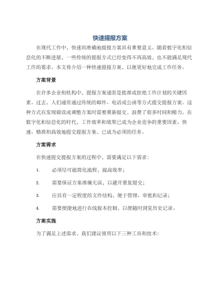 快速提报方案