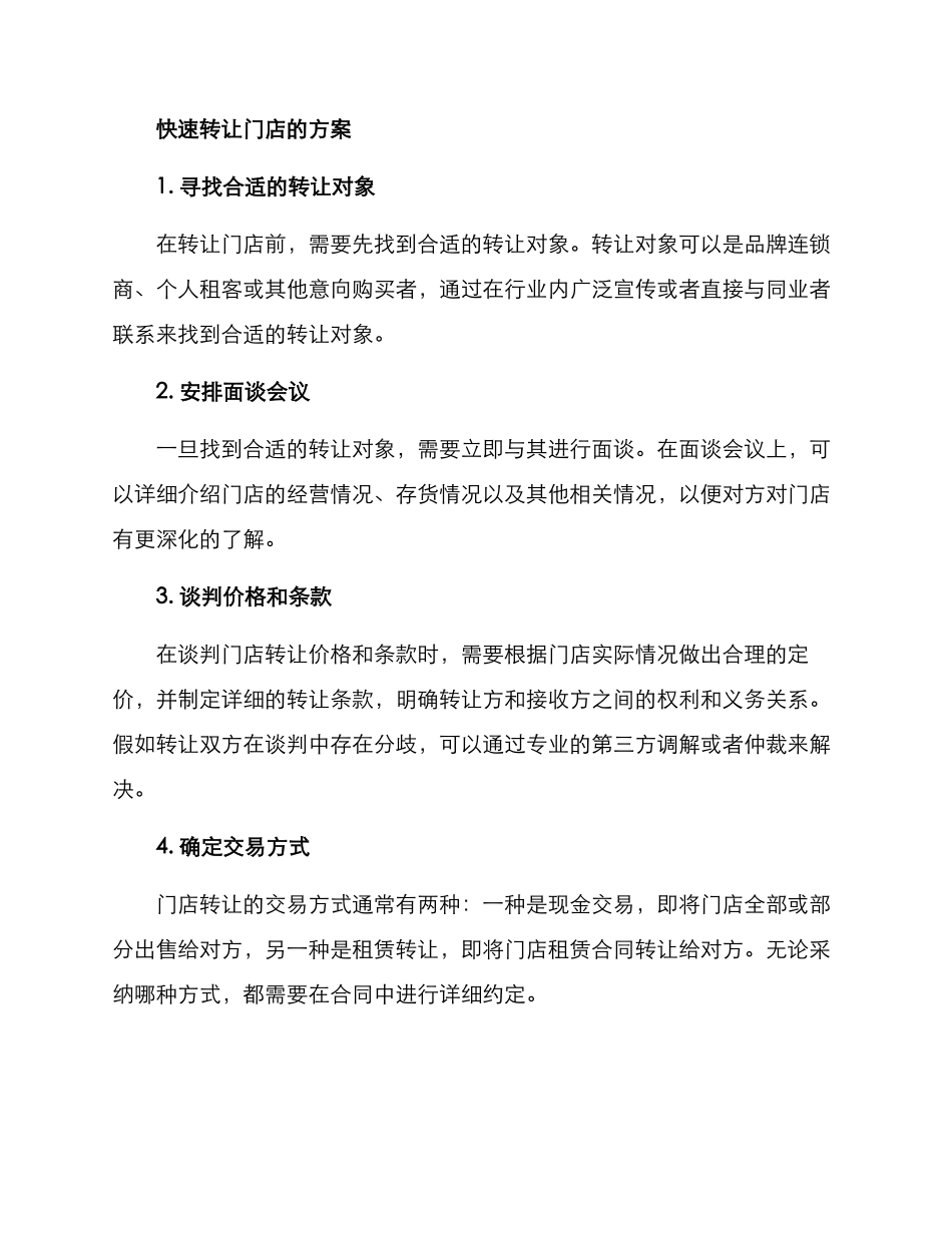 快速转让门店方案_第2页