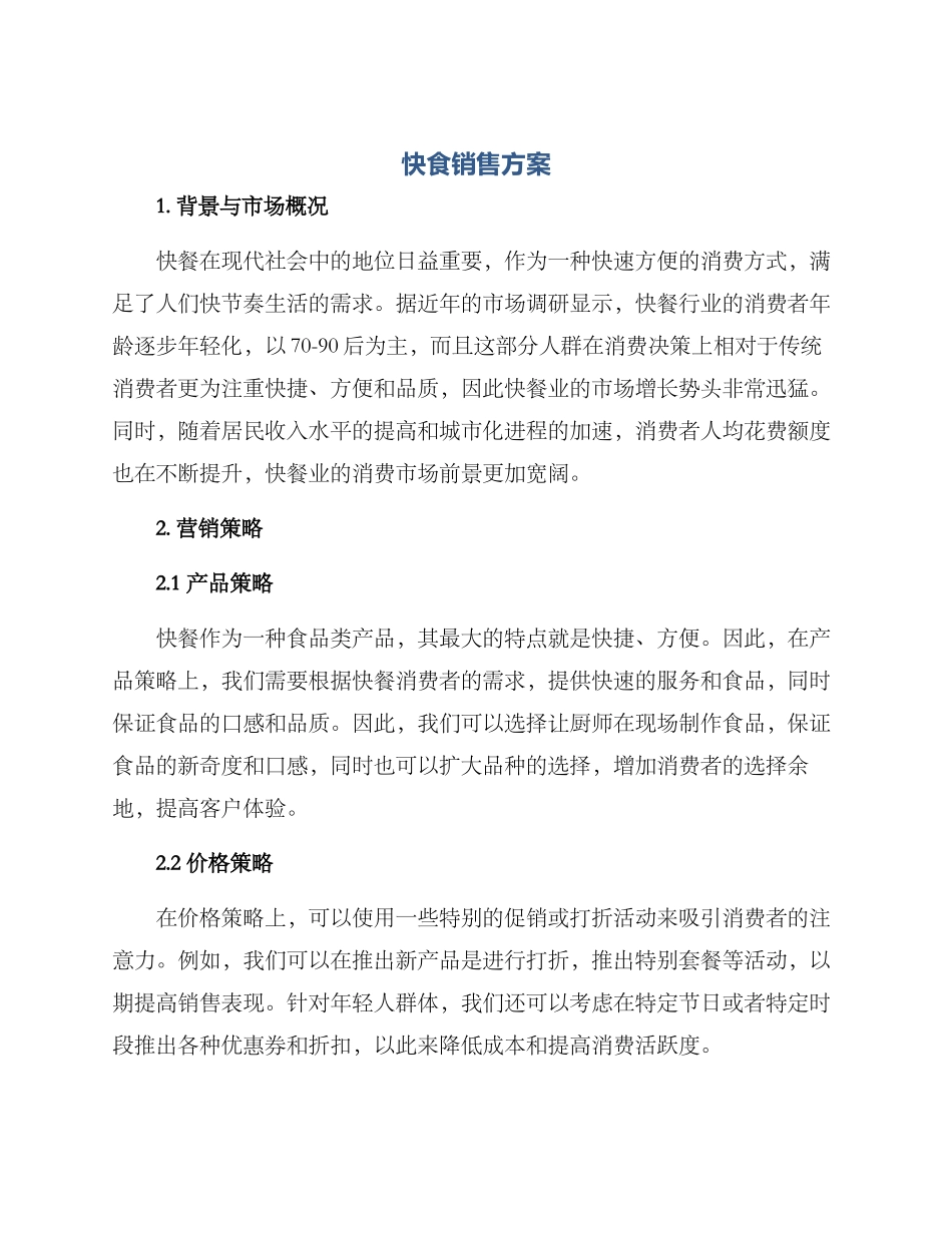 快食销售方案_第1页