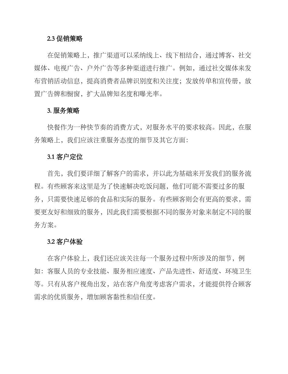 快食销售方案_第2页