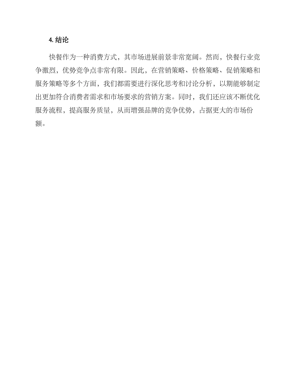 快食销售方案_第3页