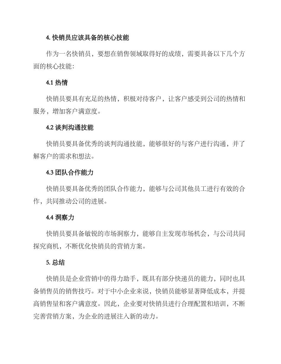 快销员营销方案_第3页