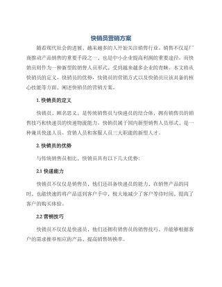 快销员营销方案