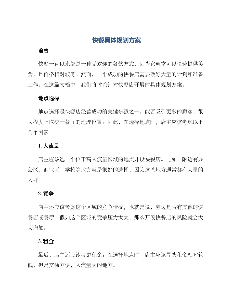 快餐具体规划方案_第1页