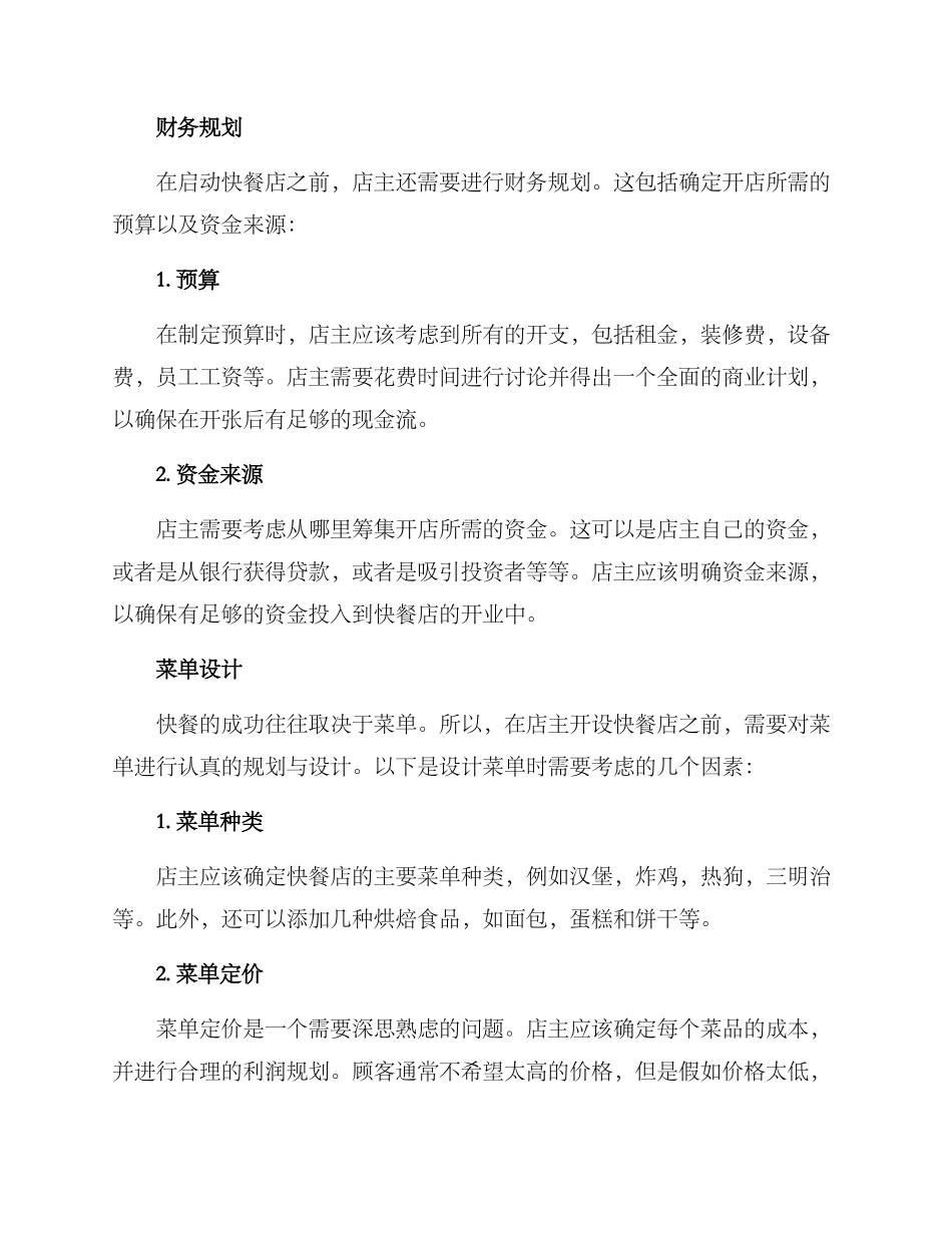 快餐具体规划方案_第2页