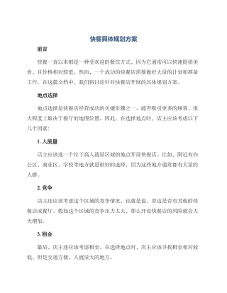 快餐具体规划方案