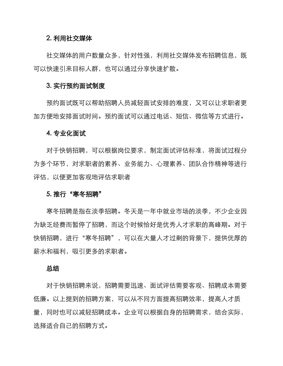 快销招聘方案_第2页
