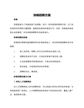 快销招聘方案