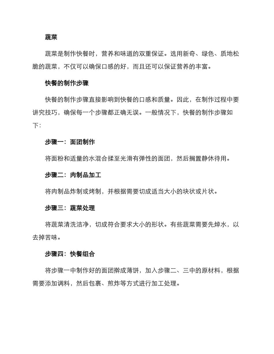 快餐加工制作方案_第2页
