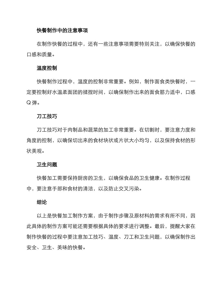 快餐加工制作方案_第3页
