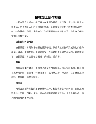 快餐加工制作方案