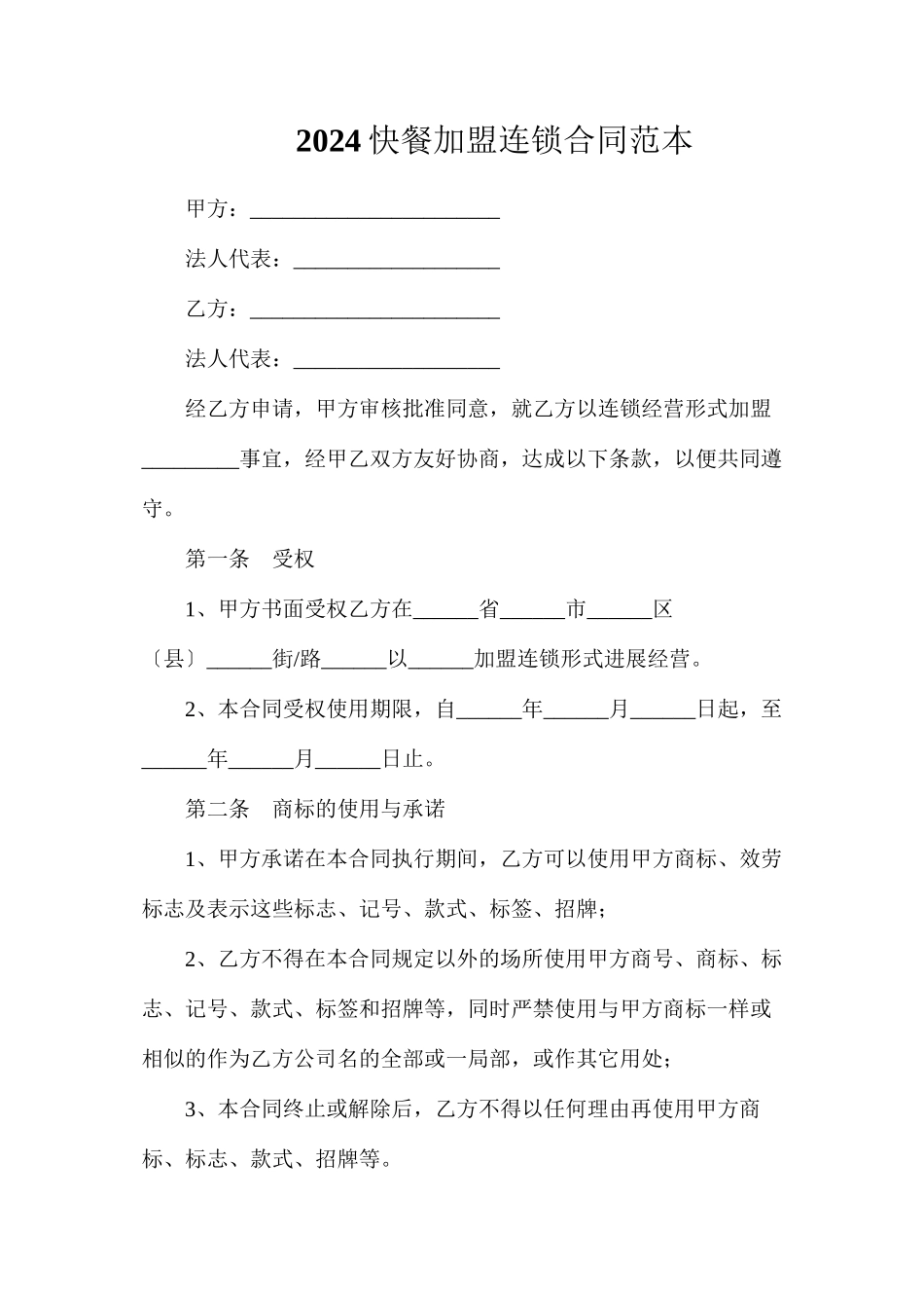 快餐加盟合同_第1页