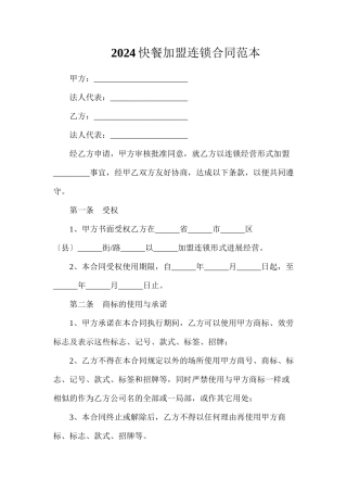 快餐加盟合同