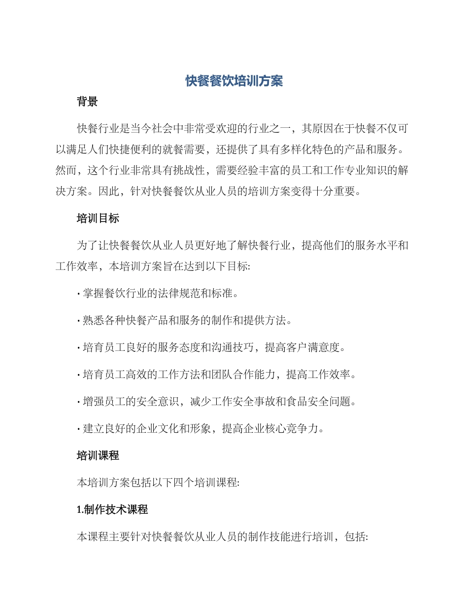 快餐餐饮培训方案_第1页